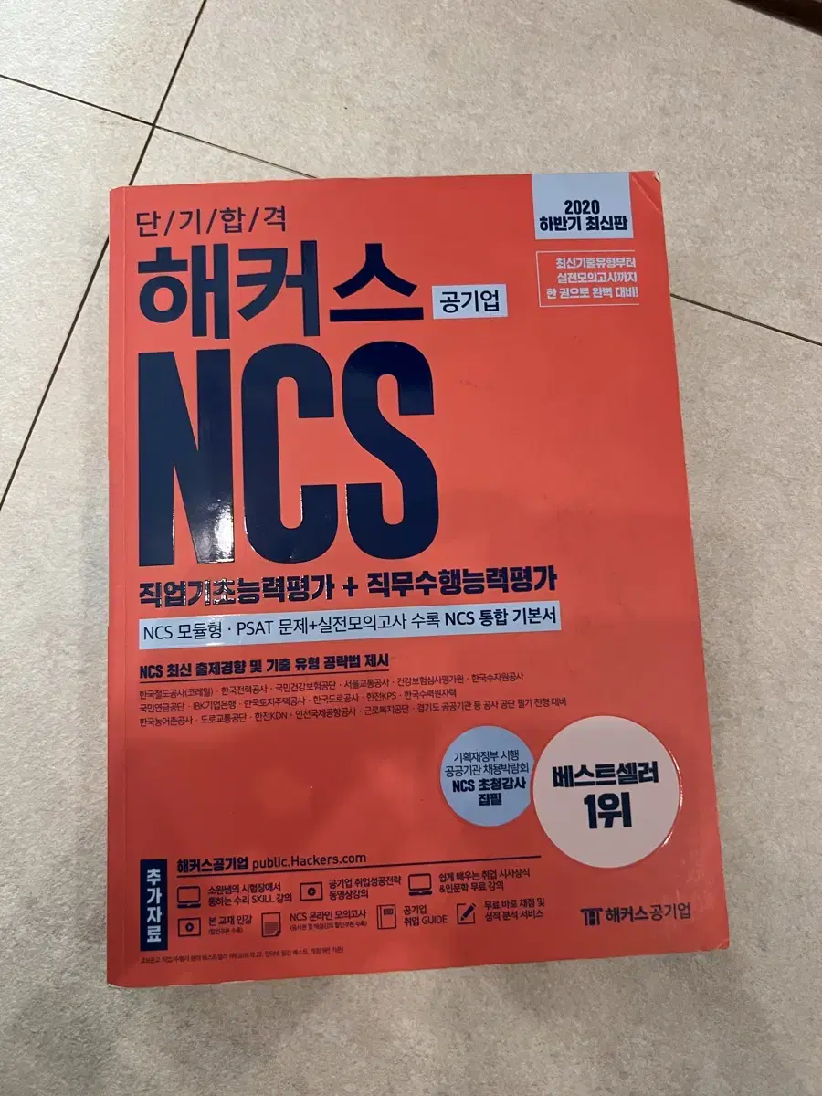 2020 해커스 ncs 기본서